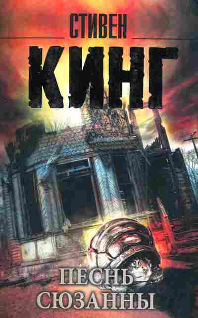 Книга Кинг С. Песнь Сюзанны, 11-4427, Баград.рф